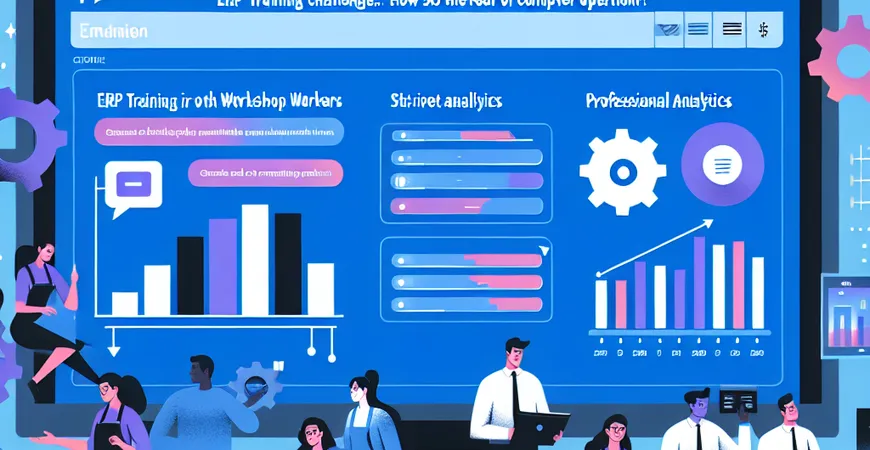  车间工人ERP培训难点：如何解决“电脑操作恐惧”？  